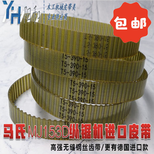 马氏MJ153D纵锯机皮带 T5*390 更有德国原装进口版 高强钢丝齿带