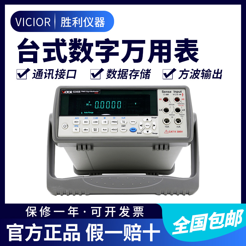 胜利仪器 VC8246B 数字万用表 数显万能表多用表 台式自动量程
