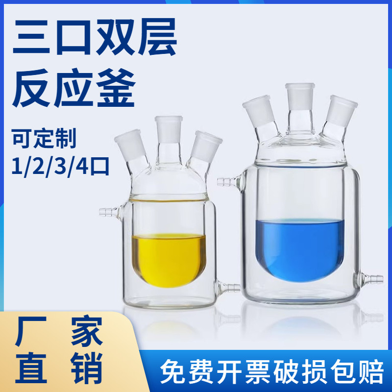三口夹套反应瓶双层反应器 玻璃夹套反应烧瓶250ml500ml1000ml