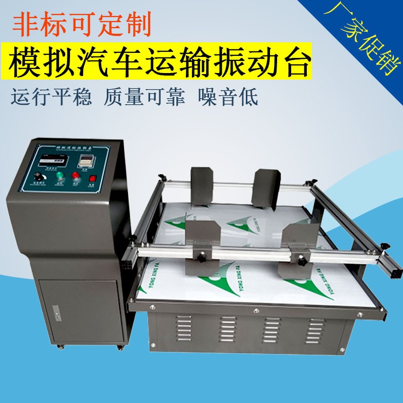 模拟汽车运输振动台 纸箱礼品玩具产品包装公路环境抗震动试验台