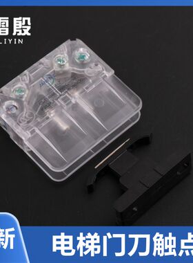 电梯配件适用蒂森电梯K400门刀触点开关 JY05-A1Z付副门锁CR9-A1Z