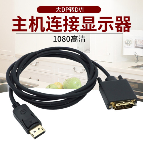 高清 大DP转DVI转换线主机显卡接口显示器屏幕转换器转接头1.8米