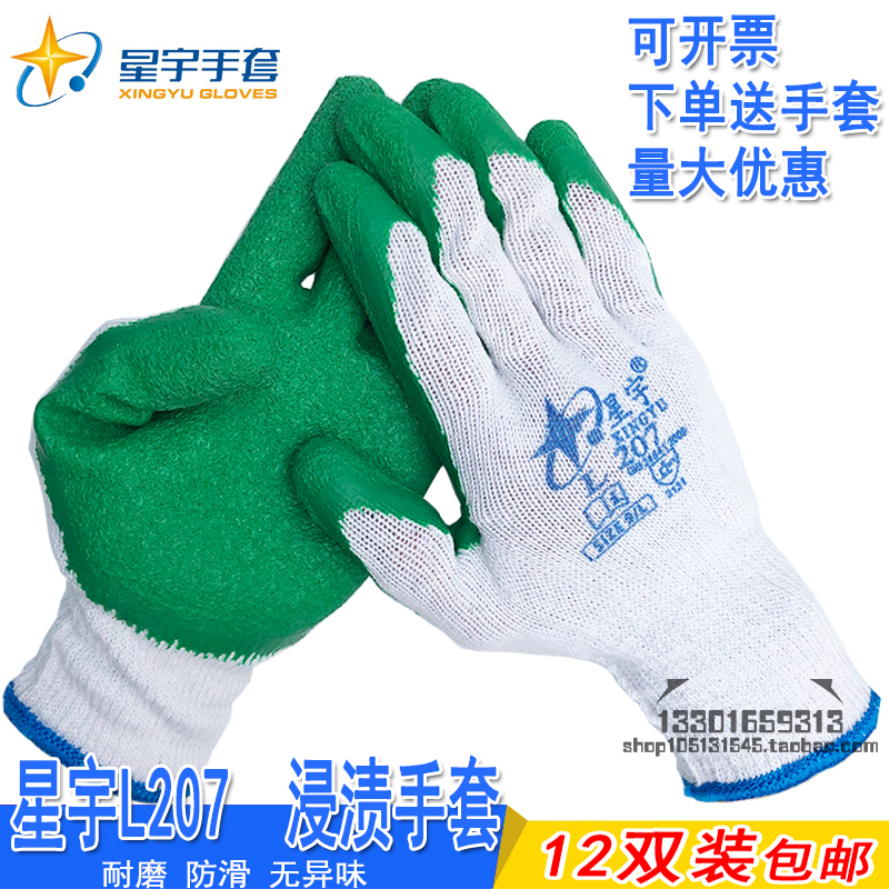星宇L207半胶乳胶皱纹耐磨防滑加厚L208十针纱线工作防护劳保手套