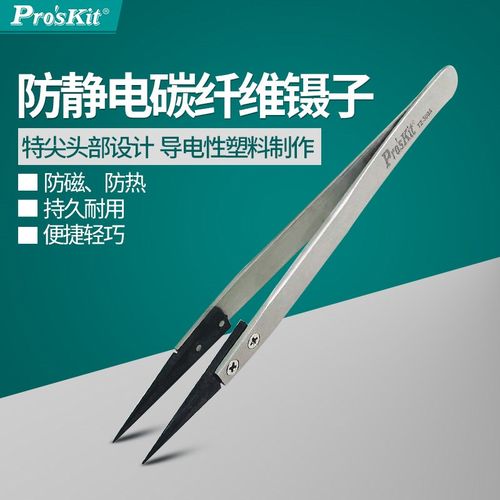 台湾宝工 Proskit TZ-300A 防静电特尖碳纤维镊子(130mm)