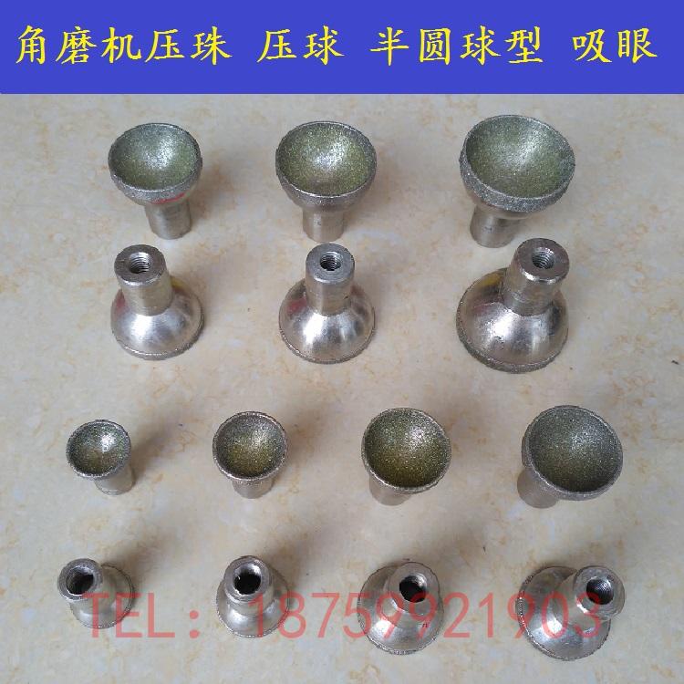 石材石雕工具角磨机电镀金刚砂压珠压球佛珠鼓钉吸眼半圆球形眼球