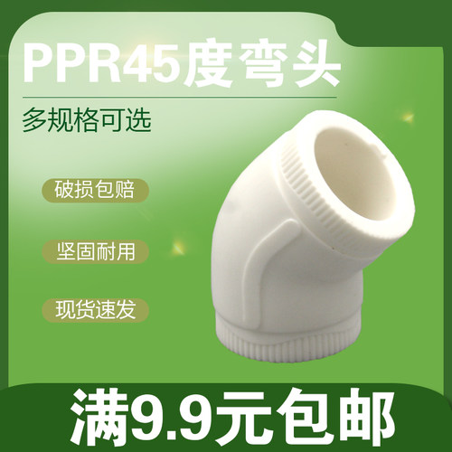白色PPR45度弯头2025324050637590110PPR直弯墙角弯头ppr水管配件