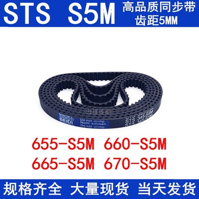 橡胶同步皮带655-S5M 660-S5M 665-S5M 670-S5M同步带STS S5M皮带
