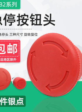 XB2急停按钮开关头部ZB2BS54C BS64C蘑菇头自锁紧停旋钮ZB2BS44C