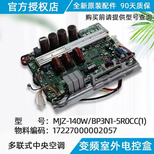 美的中央空调外机主板 美的多联机主板MJZ-140W/BP3N1-5R0CC(1)