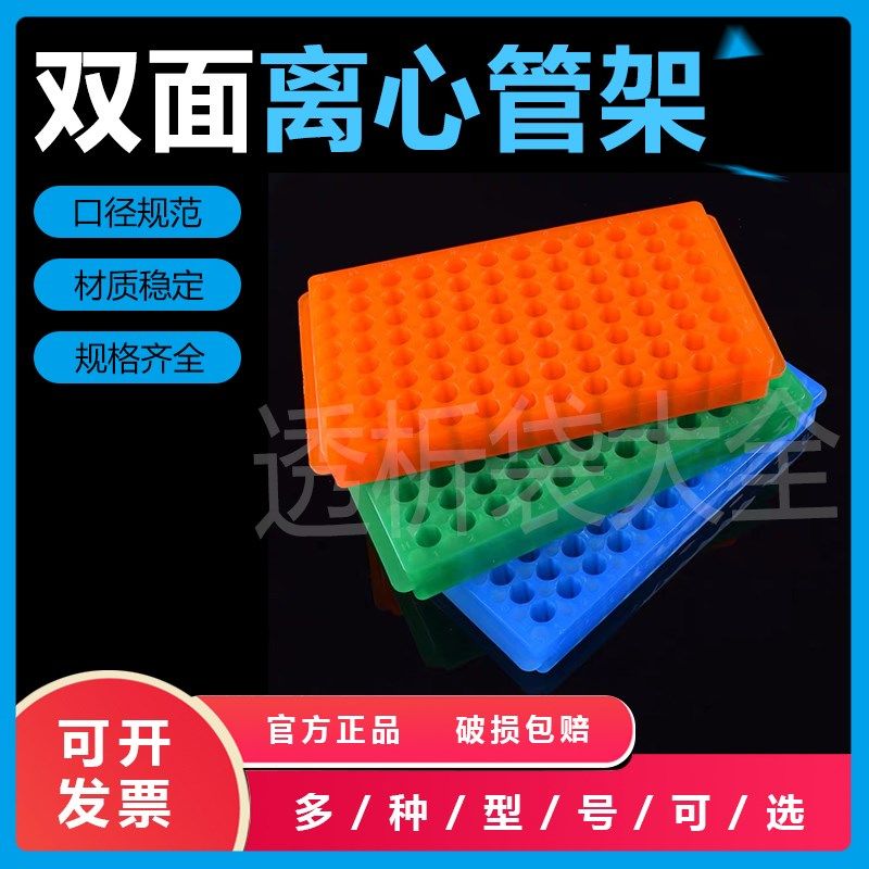 PCR管架双面板24 32 60 96孔离心管架0.5ml/1.5ml/2ml 双面板