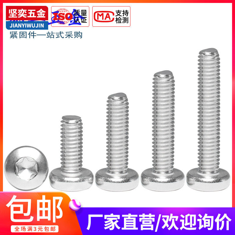 M2M3不锈钢盘头圆头梅花内螺栓防盗螺丝3x4x5x6x8x10x12x14x16x25