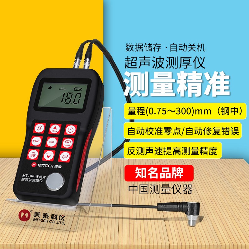 美泰MT150高精度超声波测厚仪测厚度钢板金属玻璃塑料厚度测量仪