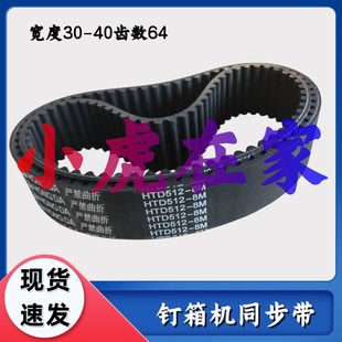 小虎在家纸箱机械配件半自动钉箱机订箱机同步带512-8M