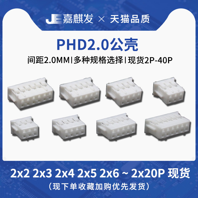 PHD2.0mm间距双排公壳插头接线端子胶壳2x2P/3/4/5/6/8/10P连接器