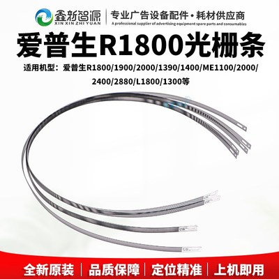 Epson爱普生R1390 1400 R1800 2000 L1300 1800 ME1100原装光栅条