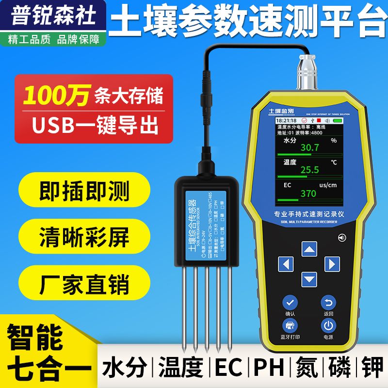 土壤水分检测仪ph氮磷钾养分监测仪土壤温度传感器电导率EC速测仪