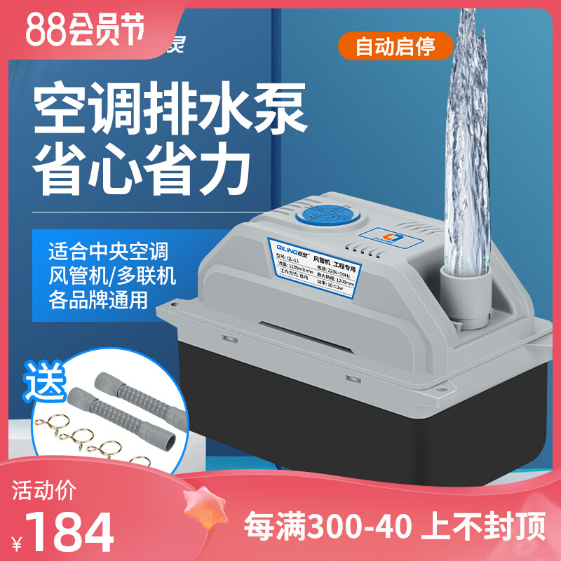 奇灵QL11中央空调排水泵多联机风管机盘管外置抽水泵冷凝水提升泵