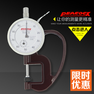 日本孔雀G型测厚规0-10mm0.01高精度纸薄膜测量厚度计指针测厚仪