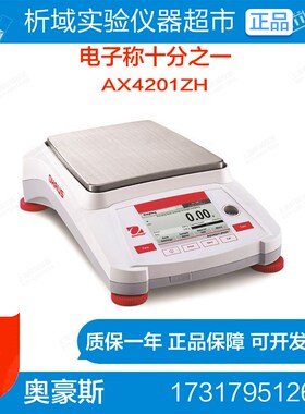 奥豪斯AX4201ZH电子分析天平(内校)4200g/0.1g十分之一电子称