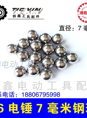 鉄鑫电动工具配件电锤钢珠7毫米钢珠电锤配件修理 q1584  00531