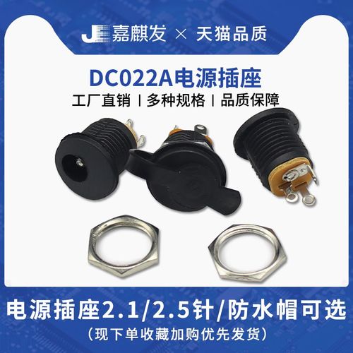 dc-022A 电源线母头 dc电源插头插座 面板安装带卡位 dc座防水帽