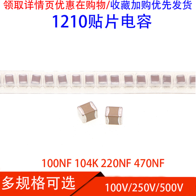 1210贴片电容100NF 104K 220NF 470NF 0.1UF X7R  10% 100V/250V