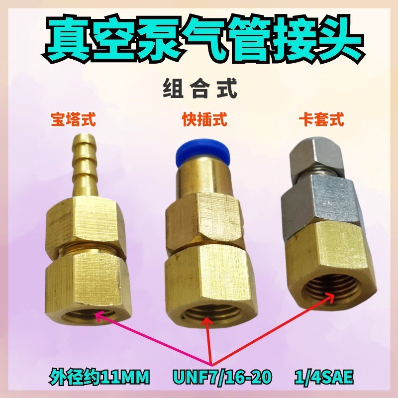 真空泵转接头SAE1/4英制直接UNF7/16压力表美制气管快插宝塔接头