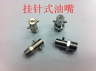 油嘴 黄铜挂针式 黄铜镀镍挂针式