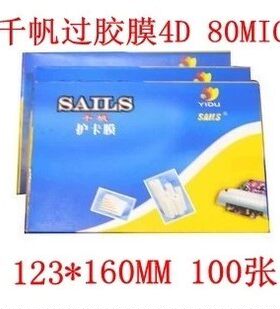 4D千帆过塑膜80MIC(8丝)证卡相片保护膜 塑封膜 护卡膜