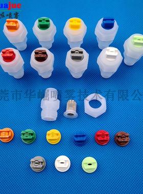 塑料扇形喷嘴雾化喷头2分11001 110015 11002 11003 11004 11005