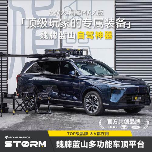 AW官旗自驾装备25款魏牌蓝山专用改装AW车顶行李架平台配件用品