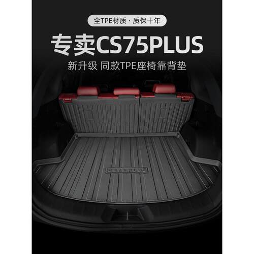 Cs75Plus后备箱垫长25个型号第二，第三和第四代Cs75汽车安全附件