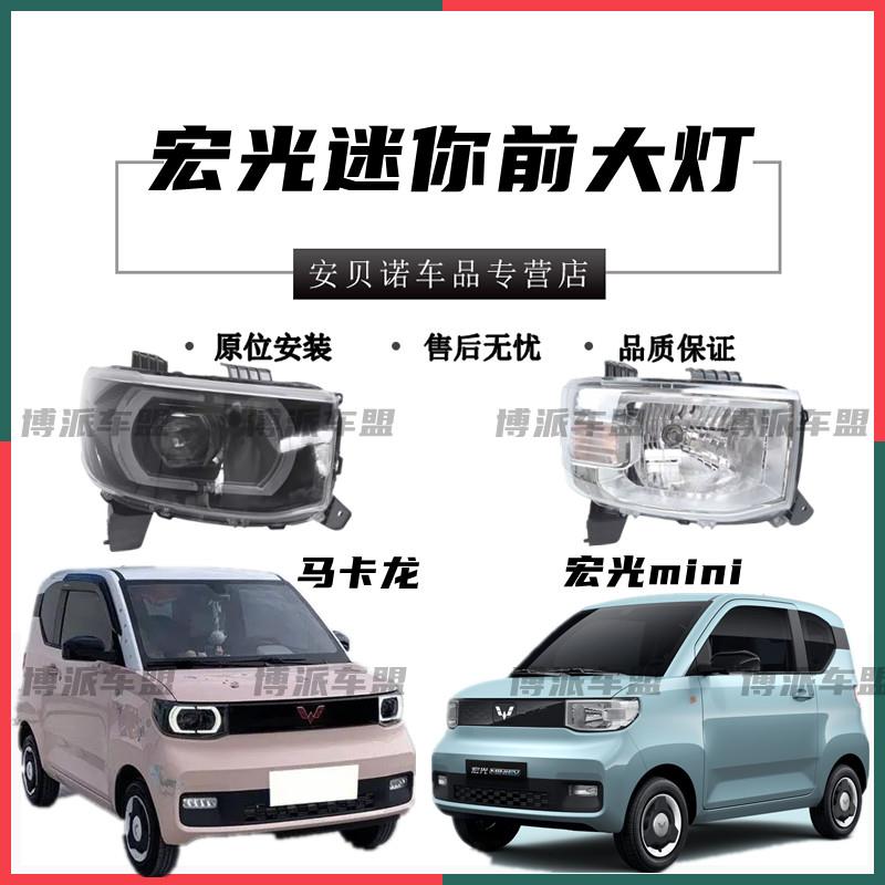 适用五菱宏光MINI马卡龙前大灯总成迷你EV50照明远近光灯罩配件
