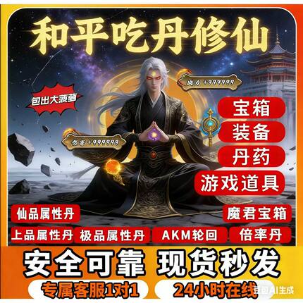 和平精英修仙吃丹魔君宝箱7阶10阶13阶仙蕴丹倍率丹仙气精髓akm