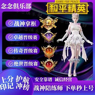 和平精英陪玩吃鸡技术代练上分卓越传奇绝世王牌晋级赛陪玩练代打