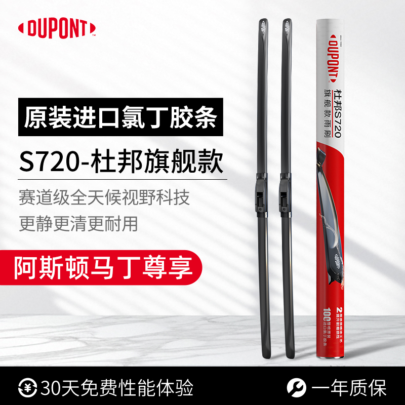 杜邦进口雨刮器阿斯顿马丁专用