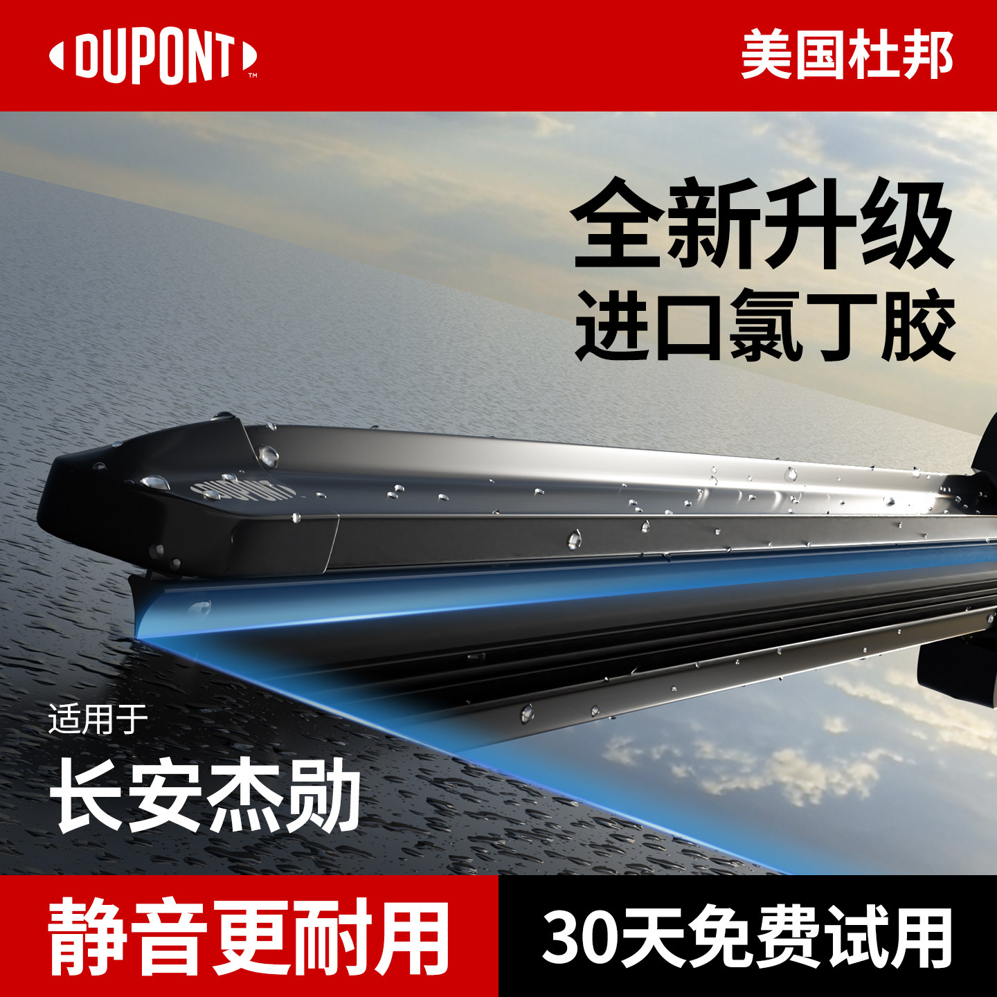 杜邦S700雨刮器长安杰勋专用