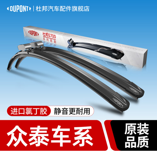 杜邦S700雨刮器众泰车系专用