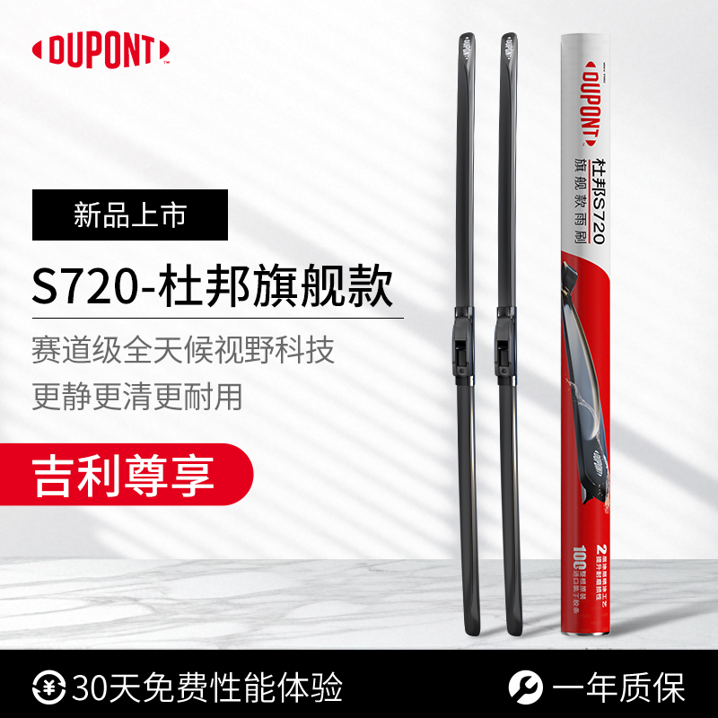 杜邦S720无骨雨刮器吉利专用