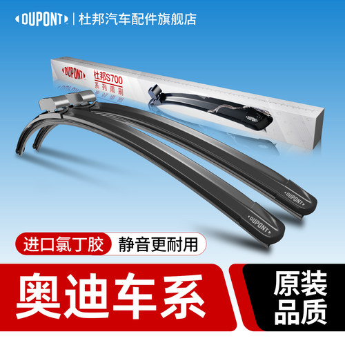 杜邦S700雨刮器奥迪车系专用