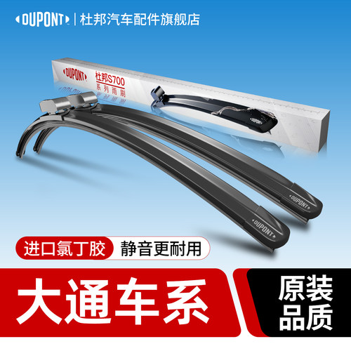 杜邦S700雨刮器大通车系专用