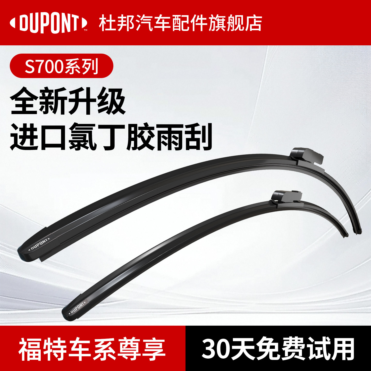 杜邦S700雨刮器福特车系专用