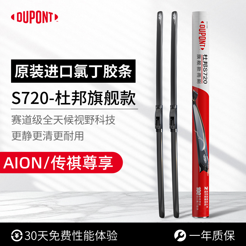 杜邦S720进口雨刮器埃安传祺专用