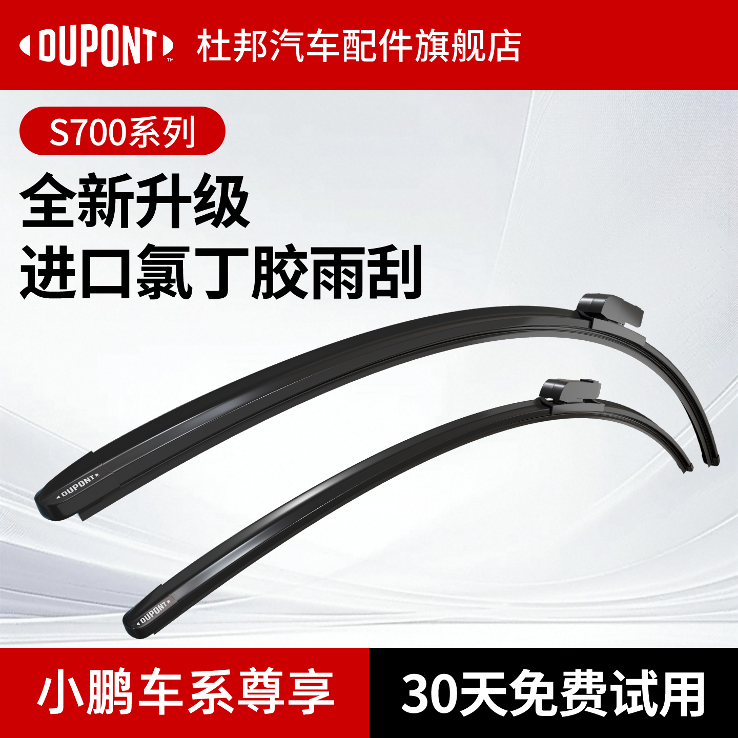 杜邦S700雨刮器小鹏车系专用