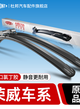 杜邦雨刮器适用荣威350/550/RX9/iMAX8/EV/I6静音无骨雨刷胶条片