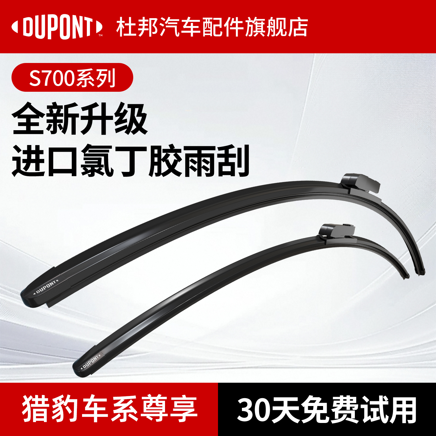 杜邦S700雨刮器猎豹车系专用