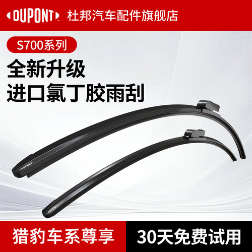 杜邦S700雨刮器猎豹车系专用