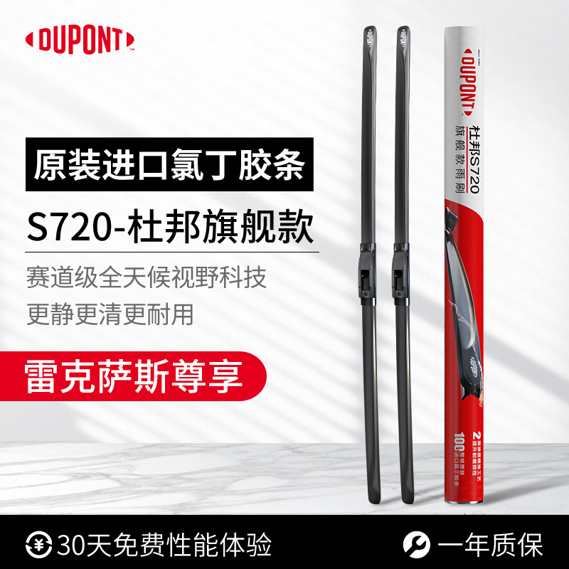 杜邦S720无骨雨刮器雷克萨斯专用