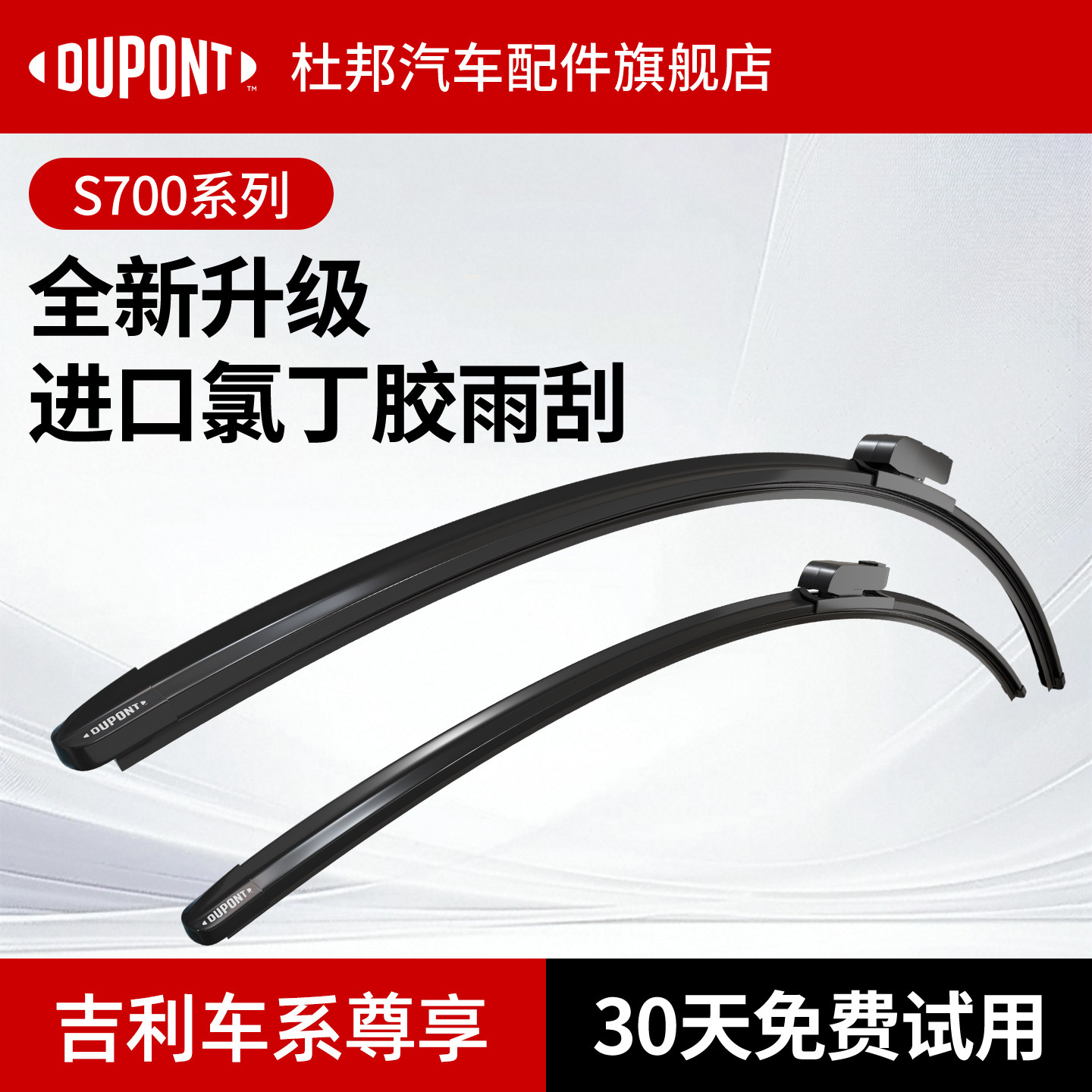 杜邦S700雨刮器吉利车系专用