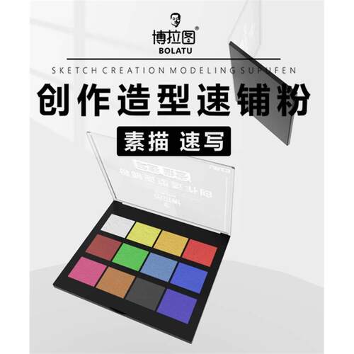 博拉图12色碳粉素描速铺粉造型粉绘画光影关系速铺粉美术生专用绘